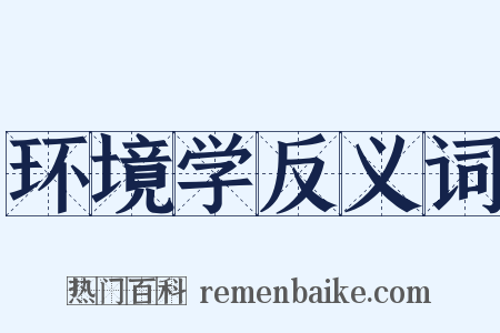 环境学反义词是什么意思的图片